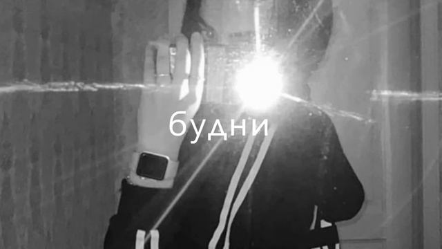 эти будни 🤍 смотреть онлайн