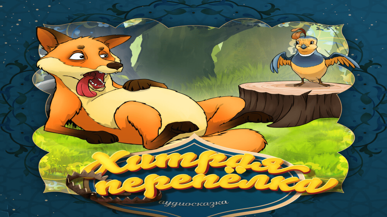 Узбекская народная сказка"Хитрая перепёлка". Живое чтение смотреть онлайн