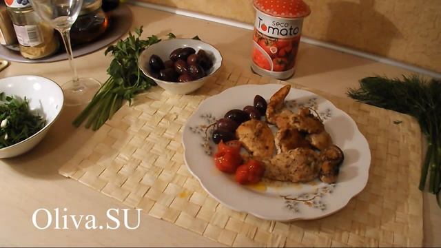 Oliva.SU - Филе курицы с оливками в томатах смотреть онлайн