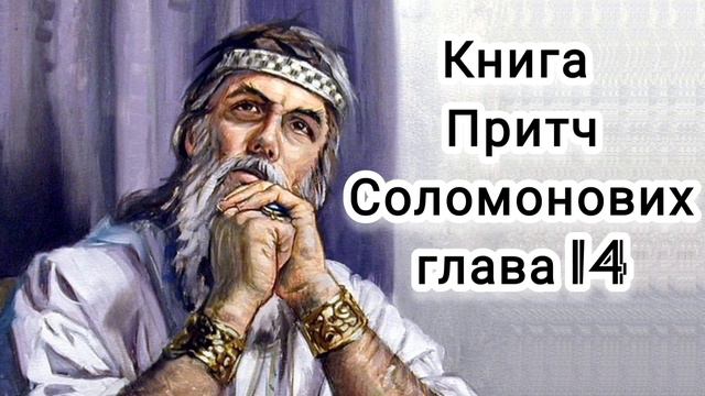 Притчі Соломона 13-14 глава смотреть онлайн