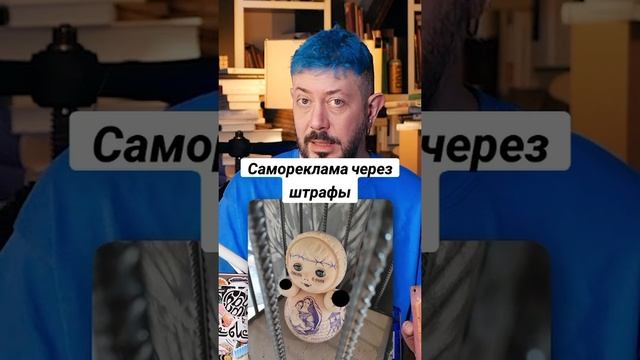 Самореклама через штрафы