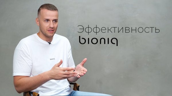 Эффект от продуктов bioniq