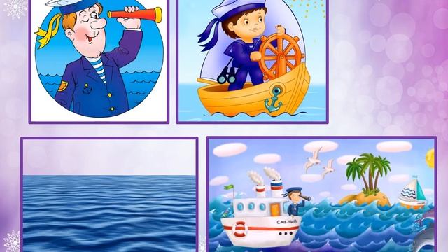 Мнемотаблица - "БУДЕМ МОРЯКАМИ" музыка Ю. Слонова - (минус) смотреть онлайн