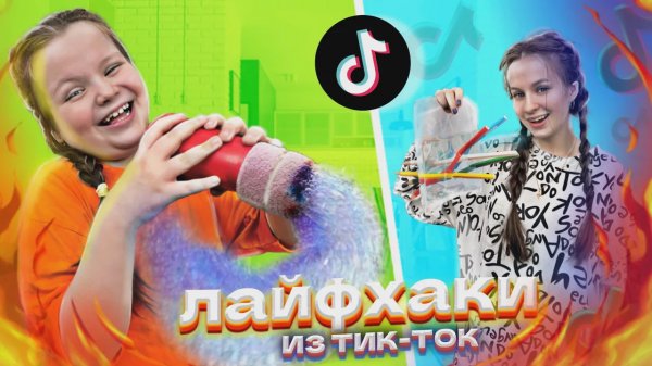 ПРОВЕРЯЕМ КРУТЫЕ ЛАЙФХАКИ Из Тик-Ток! *Устроили потоп | SAVISTARS