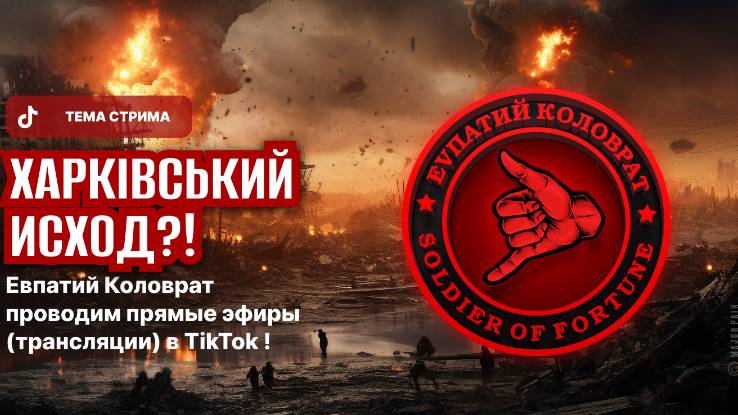 ЕВПАТИЙ КОЛОВРАТ ПРЯМОЙ ЭФИР ТЕМА СТРИМА: ХАРЬКОВСКИЙ ИСХОД ? смотреть онлайн