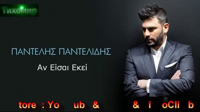 ✅BG Превод  Pantelis Pantelidis - An Eisai Ekei.