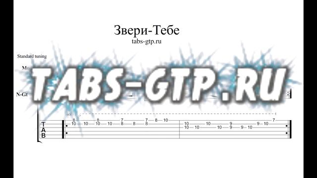 Звери - Тебе - ноты для гитары табы аранжировка смотреть онлайн