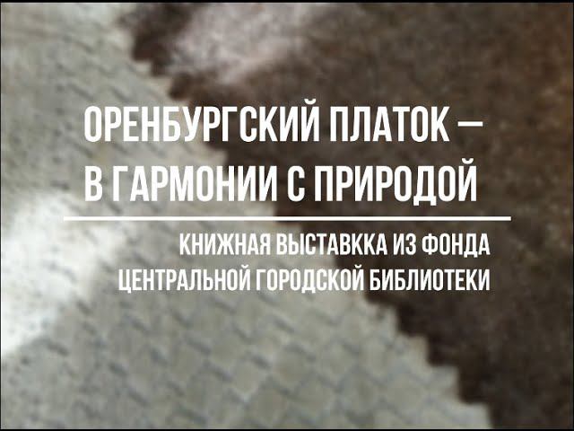 Оренбургский платок – в гармонии с природой смотреть онлайн