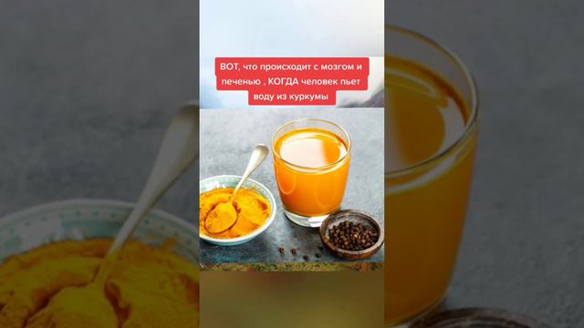 вот что происходит с мозгом и печенью КОГДА человек пьет воду из куркумы #народнаямедицина смотреть онлайн
