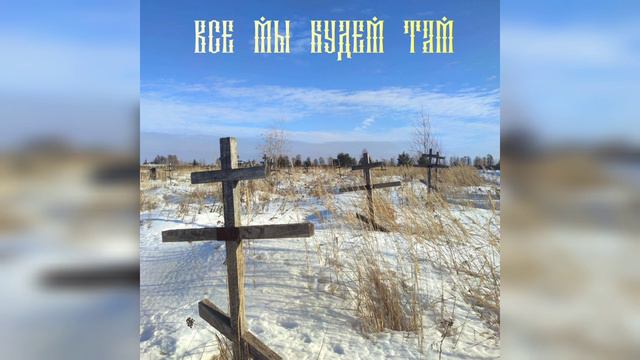 Путуля, Алатырь, Виктор Мо - Все мы будем там (Grum production) смотреть онлайн
