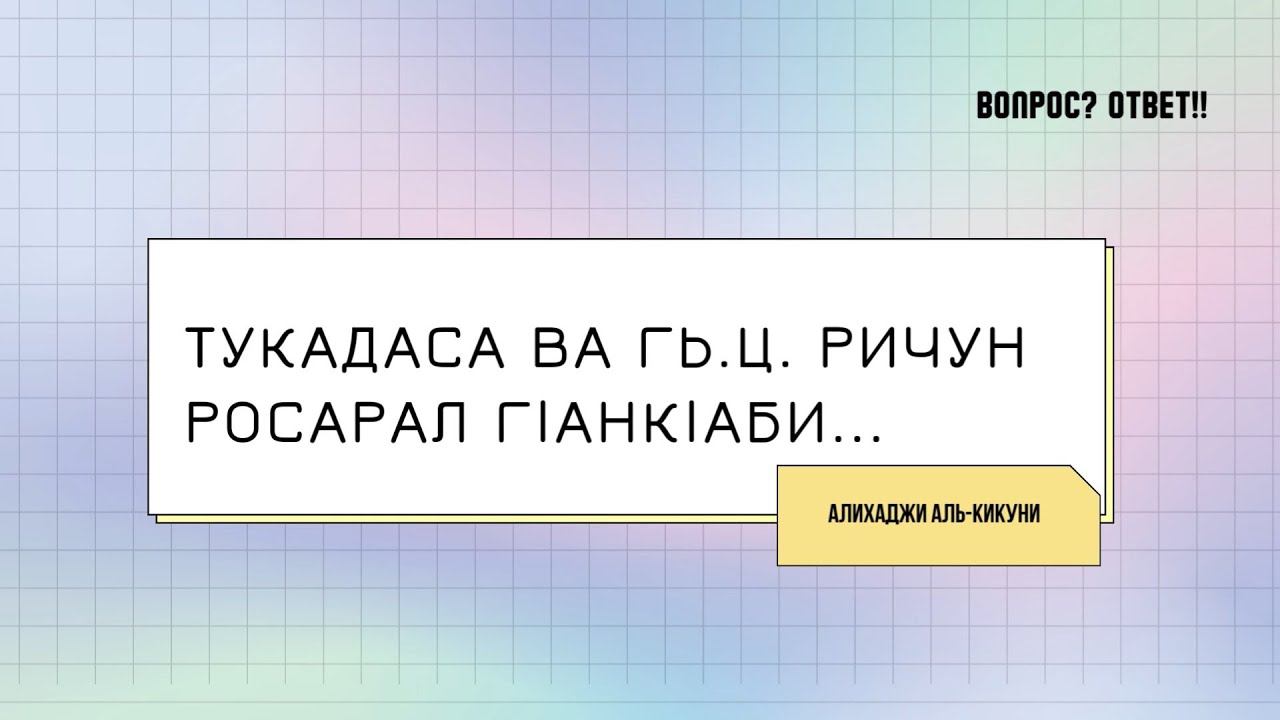 Тукадаса ва гь.ц. ричун росарал гlанкlаби... Алихаджи аль-Кикуни смотреть онлайн
