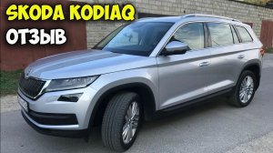 Skoda Kodiaq ОБЗОР, автомобиль шкода кодиак 2.0 турбо, комплектация style, внедорожник
