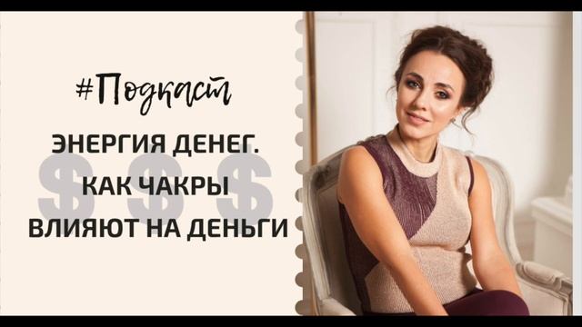 Подкаст "Энергия денег. Как чакры влияют на деньги" смотреть онлайн