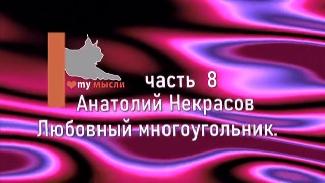 Анатолий Некрасов Любовный многоугольник. Часть 8 смотреть онлайн