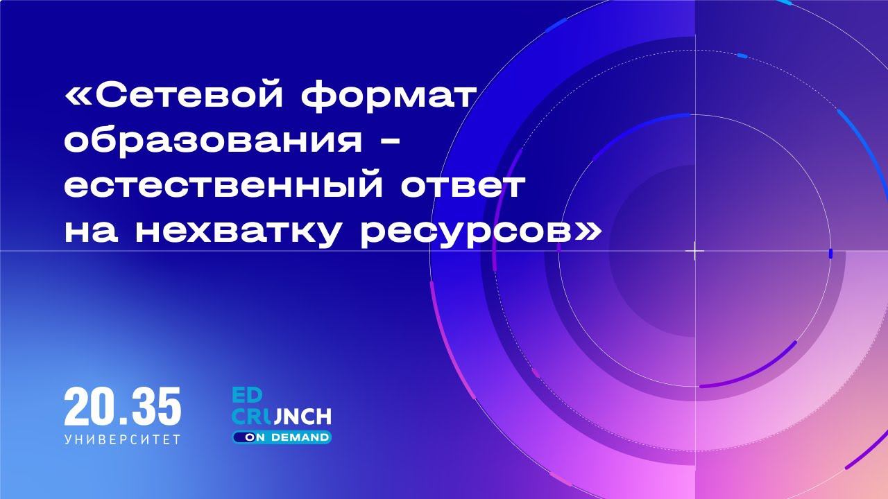 «Сетевой формат образования – естественный ответ на нехватку ресурсов» смотреть онлайн
