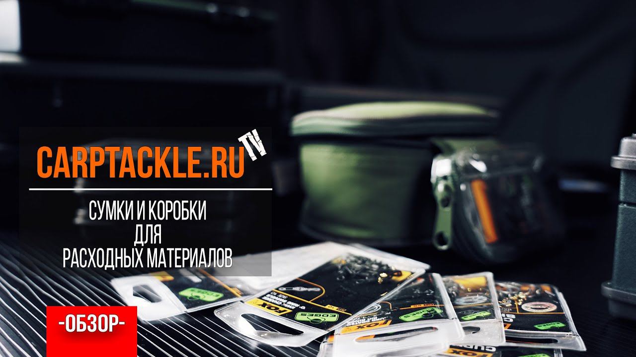 Карпфишинг: Сумки и коробки для расходных материалов