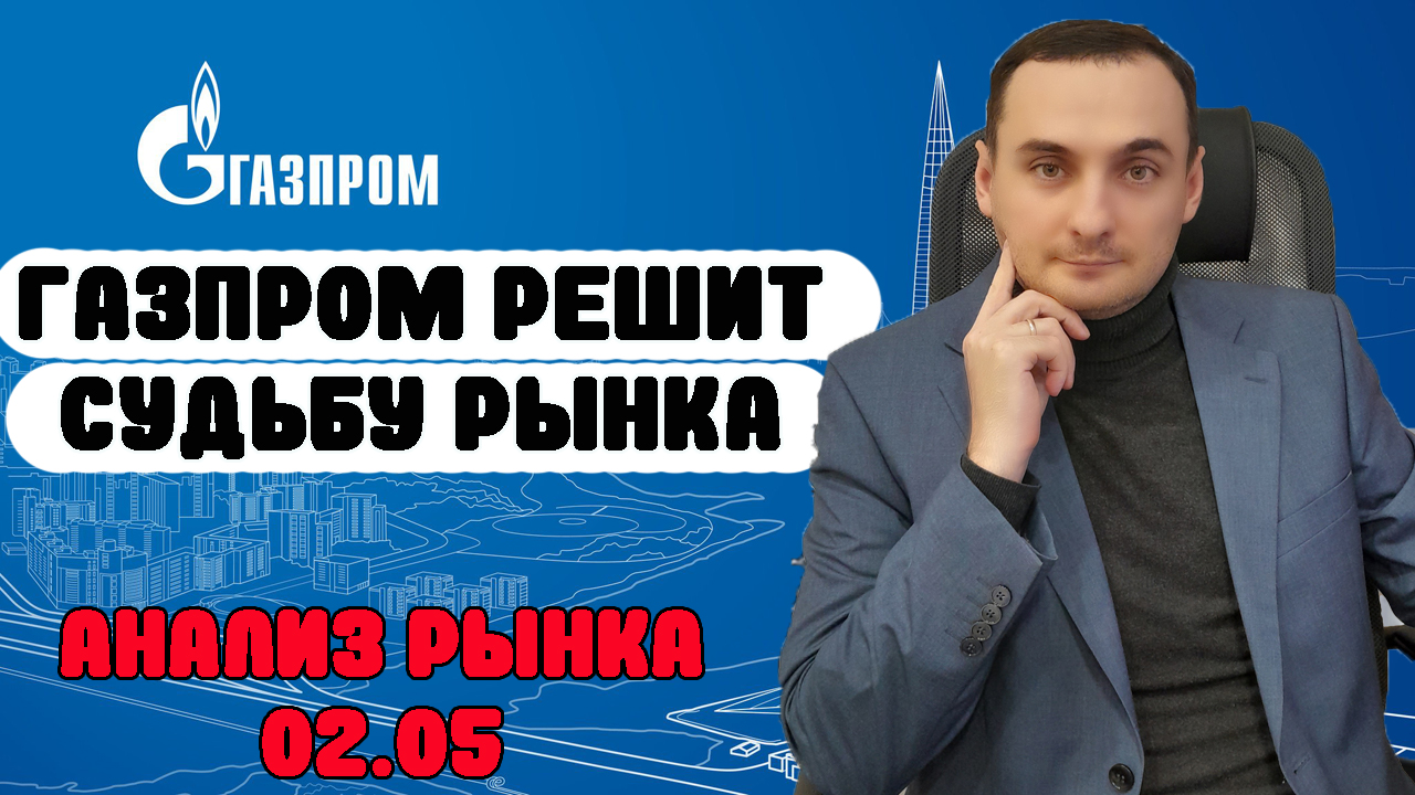 АКЦИИ ГАЗПРОМ РЕШАЮЩИЙ ДЕНЬ! Анализ рынка 02.05.Сбер, Совкомфлот, ТМК, Прогноз курса доллара, ОФЗ смотреть онлайн