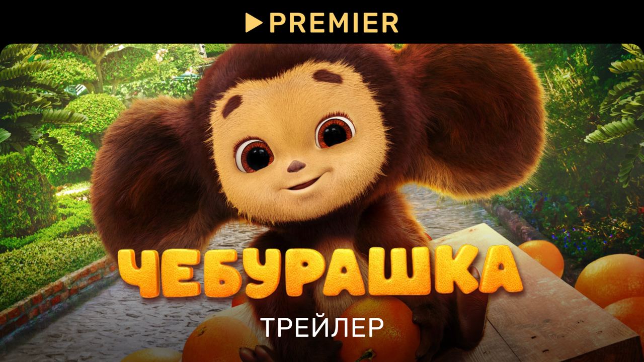 Чебурашка (2023) | Трейлер фильма | PREMIER