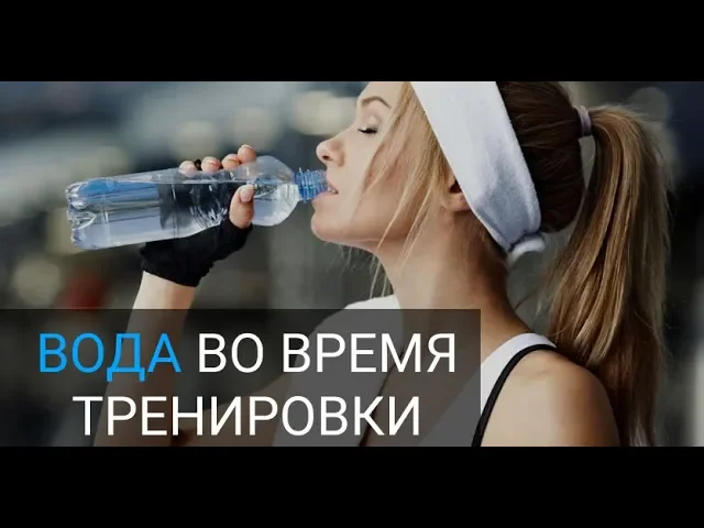 Можно ли пить воду во время тренировки? смотреть онлайн