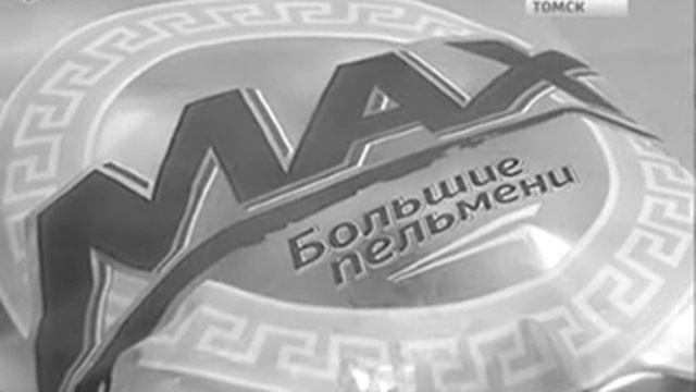 МАКСимальные «мужские» пельмени первыми попробовали томские Максимы смотреть онлайн