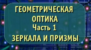 Физика. Геометрическая оптика. Часть 1. Зеркала и призмы. Опыты по физике