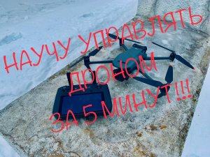 Как работать с ДРОНОМ в районе СВО!!!