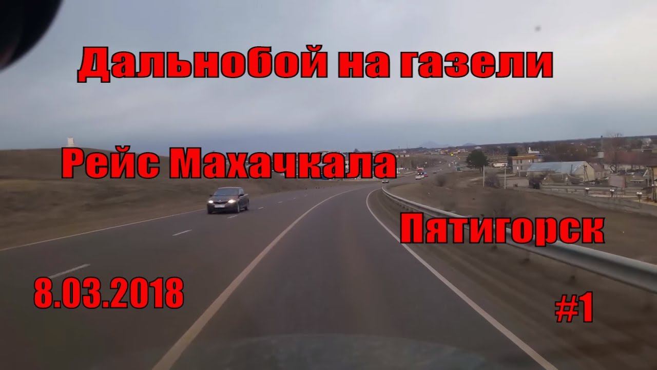 Дальнобой на газели. Рейс Махачкала-Пятигорск #1 смотреть онлайн
