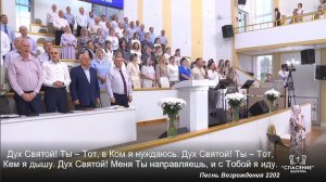 Дух Святой, Ты Тот, в Ком я нуждаюсь / Песня