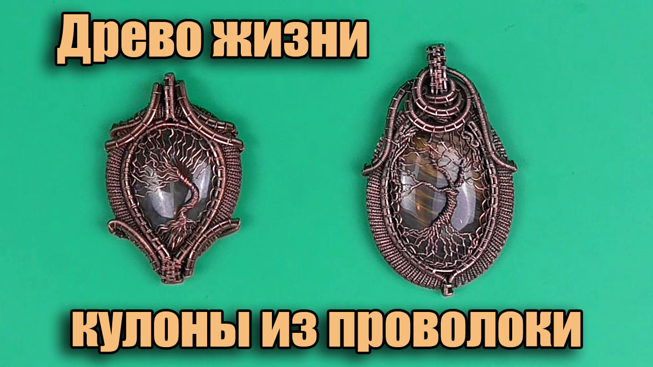 Кулоны Wire Wrap Древо жизни из проволоки и камня. Автор: Валерий Воробьев. Мастерская: Рукодел смотреть онлайн
