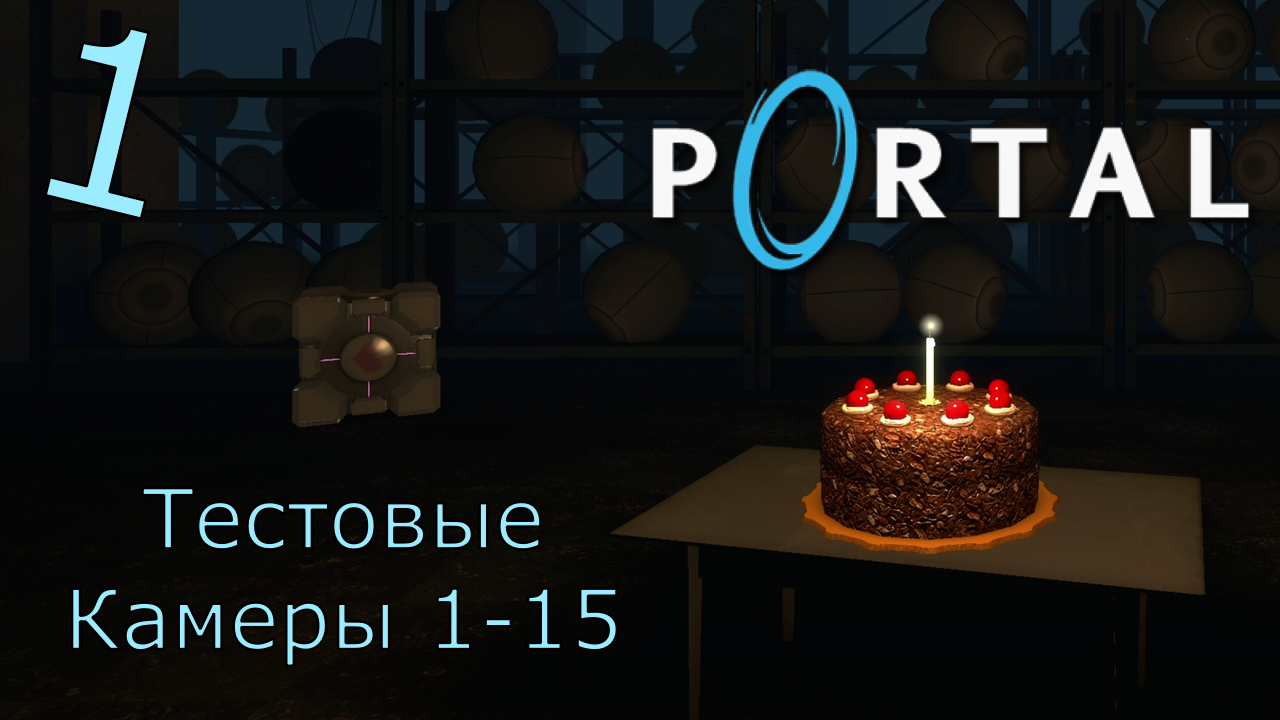 Portal - Прохождение Часть 1 (Тестовые Камеры 1-15) Начало смотреть онлайн