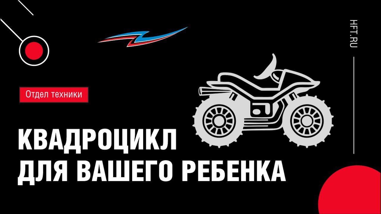 Огромный выбор детских квадроциклов в «Активном отдыхе» смотреть онлайн