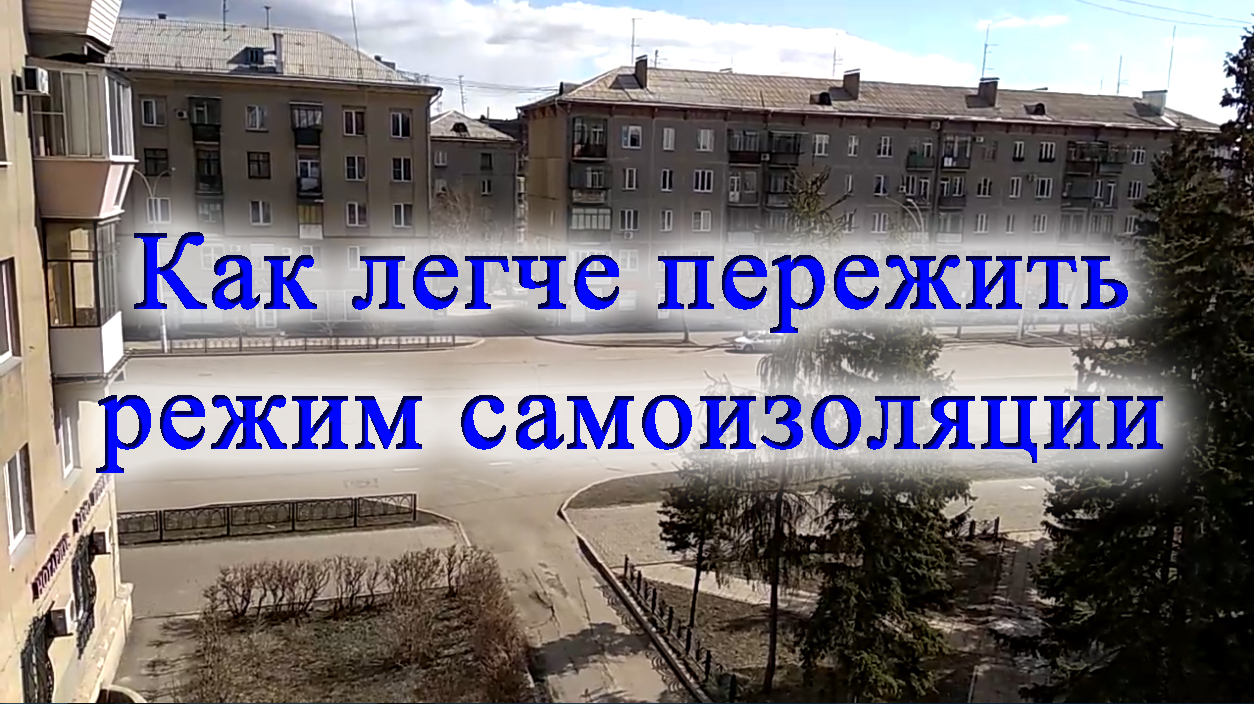 Как легче пережить режим самоизоляции смотреть онлайн