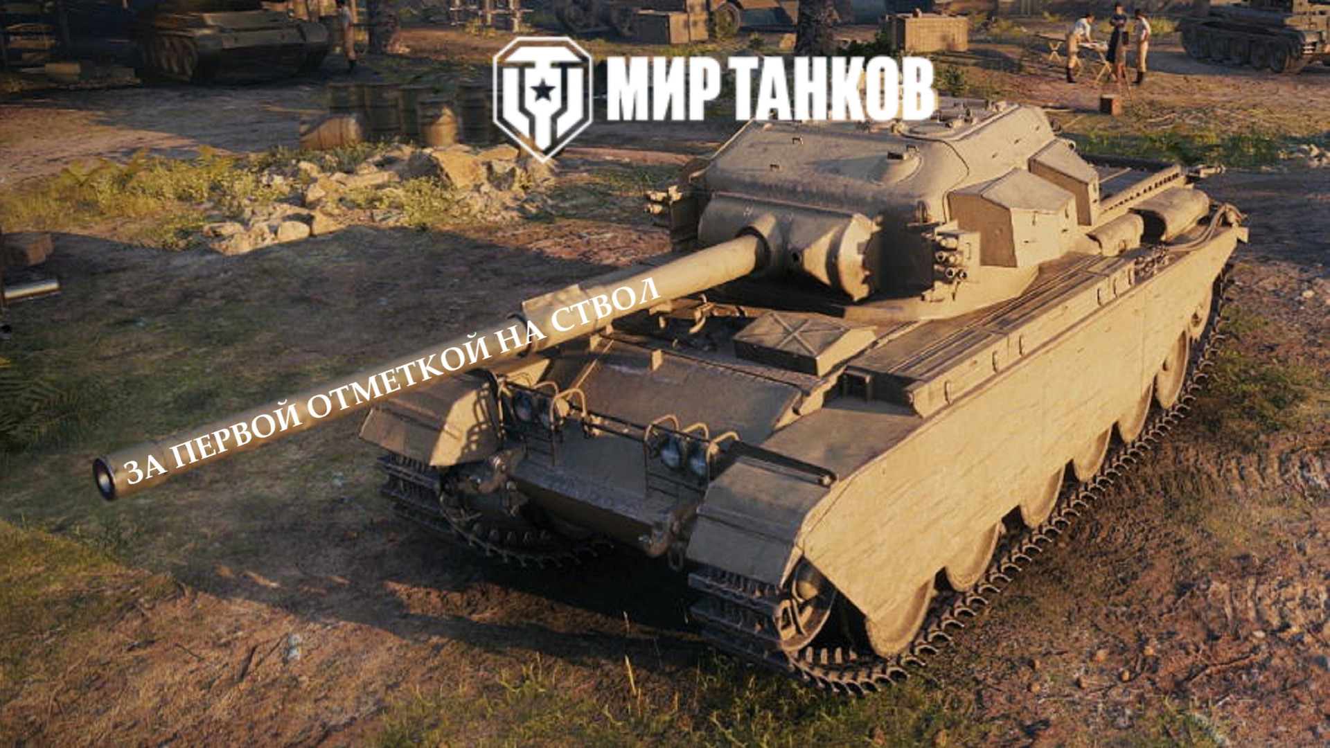 «Мир Танков» За первой отметкой на Centurion Mk 7/1+БП 41/50 смотреть онлайн