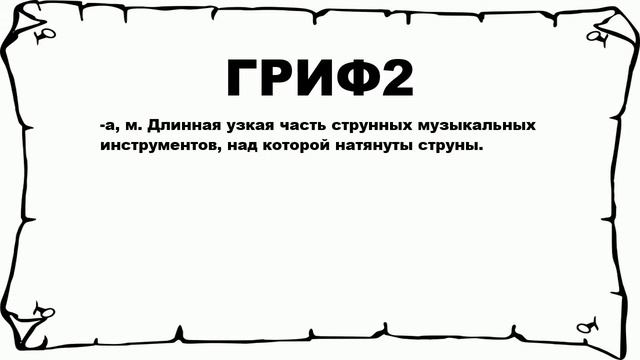 ГРИФ2 - что это такое? значение и описание смотреть онлайн