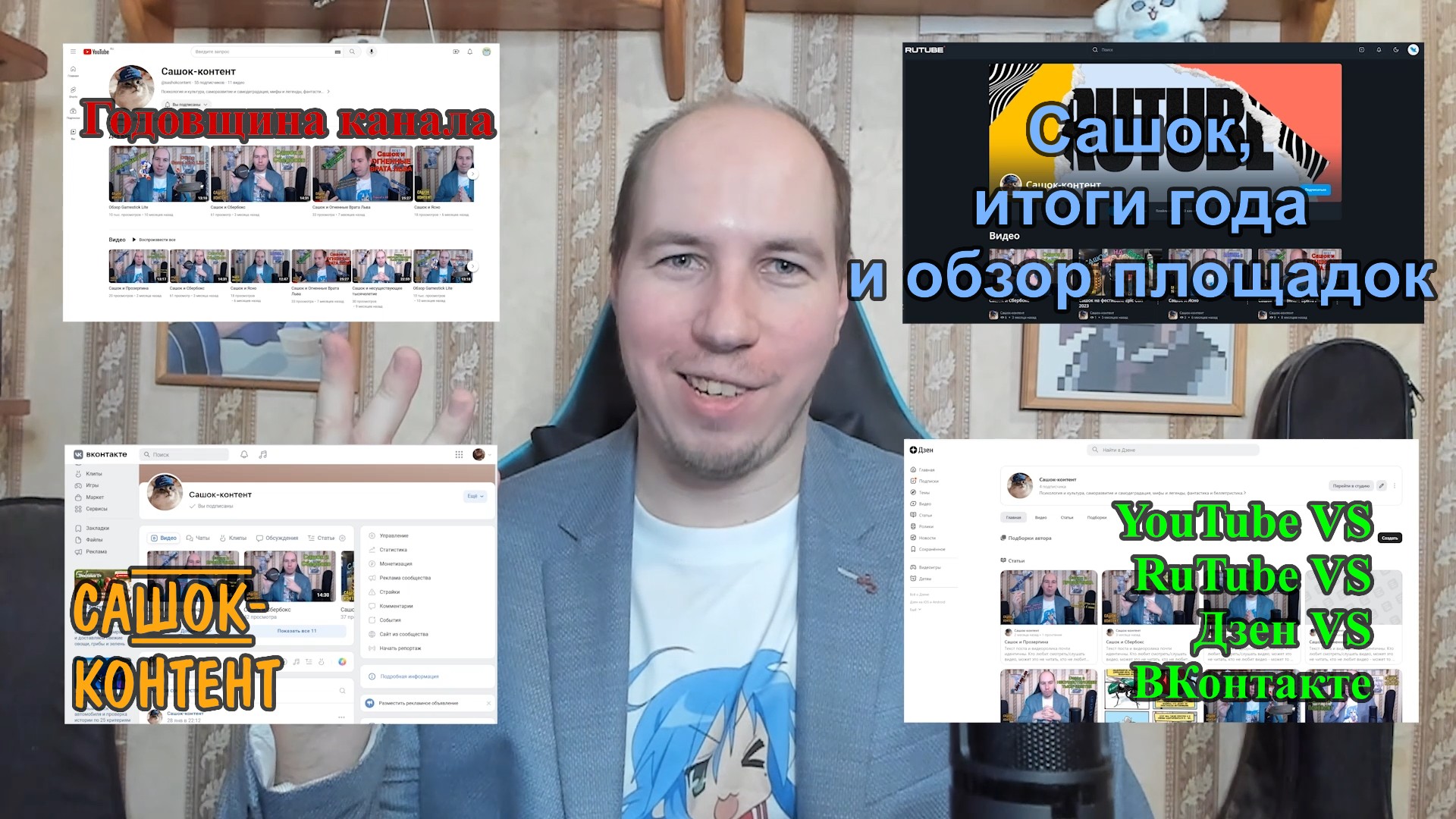 Сашок, итоги года и обзор площадок