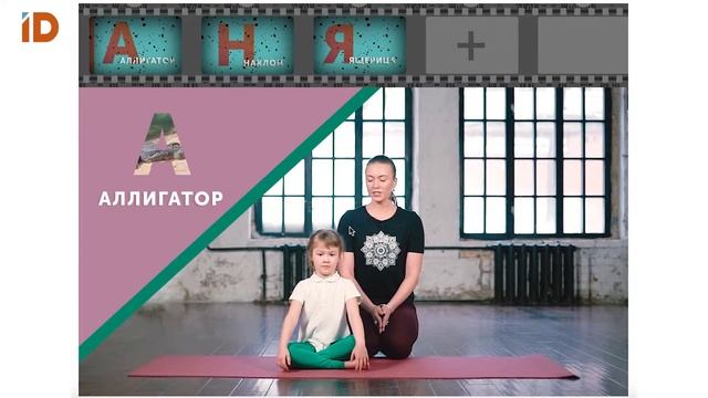 ЙОЖИК: онлайн-конструктор занятий йогой для ребенка смотреть онлайн
