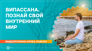 Випассана. Познай свой внутренний мир