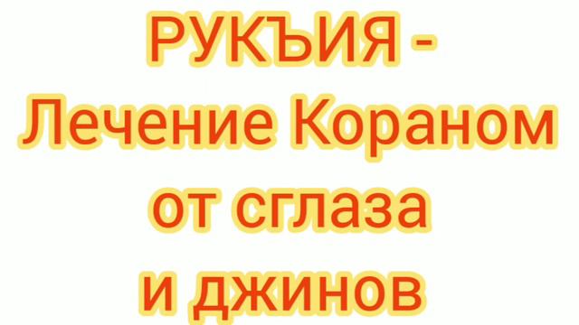 ЛЕЧЕНИЕ КОРАНОМ ОТ ДУШЕВНЫХ БОЛЕЗНЕЙ смотреть онлайн