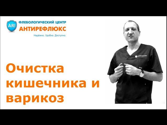 Очистка кишечника и варикоз смотреть онлайн