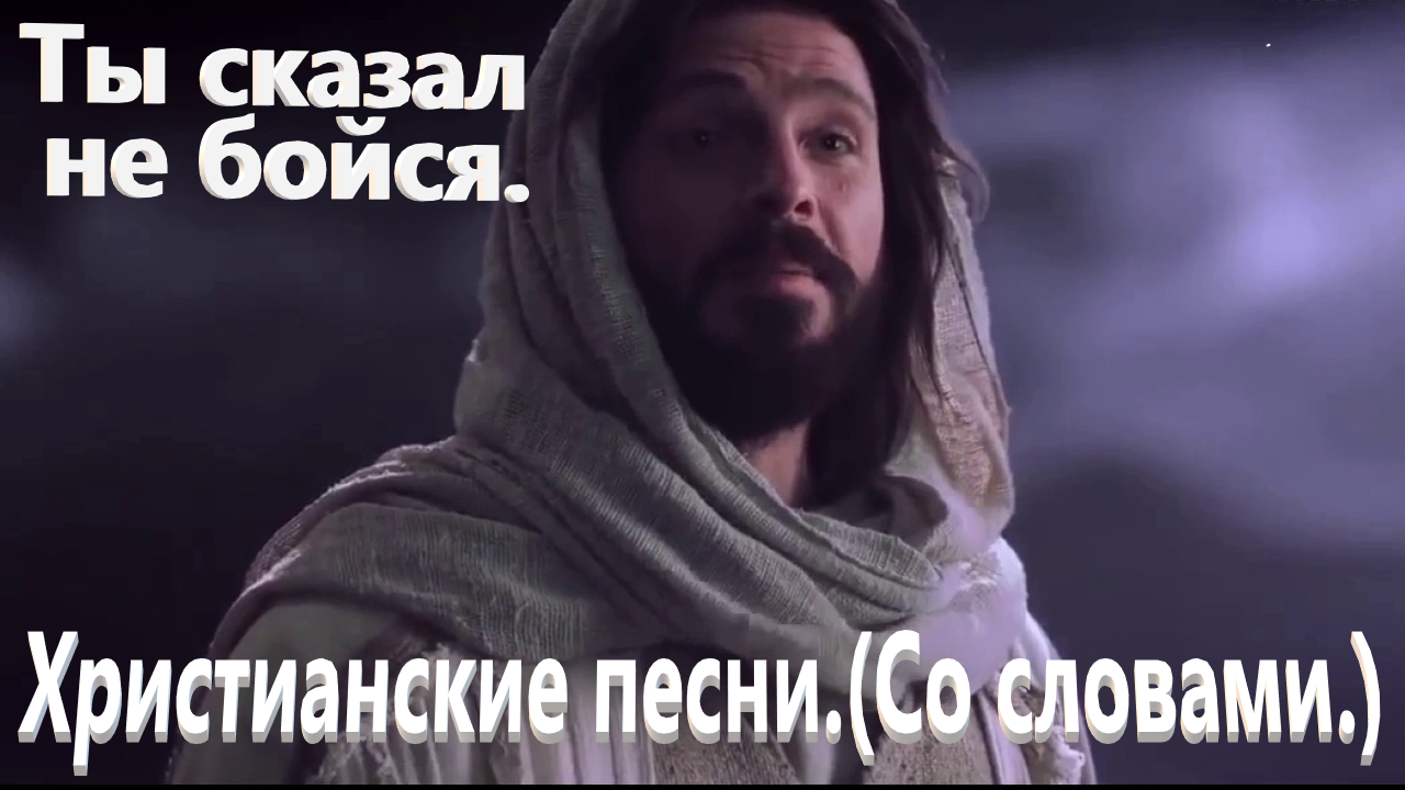Ты сказал не бойся.(Кристалл.)Христианские песни. смотреть онлайн