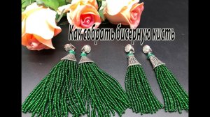 Как собрать бисерную кисть на кольце. Серьги-кисти. Кисть для сотуара. Урок для начинающих.