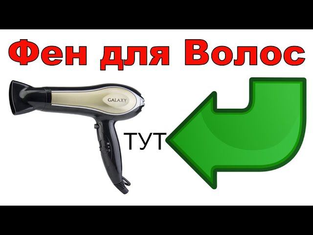 Фен для Волос смотреть онлайн