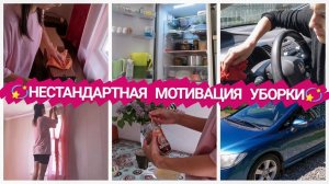 НЕСТАНДАРТНАЯ МОТИВАЦИЯ  /МОТИВАЦИЯ НА УБОРКУ /Мою машину  /Вешаю шторы  /Мою холодильник ❄️