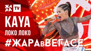 KAYA - Локо локо /// ЖАРА В ВЕГАСЕ 26.01.20