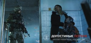 ДОПУСТИМЫЕ ПОТЕРИ (2022)