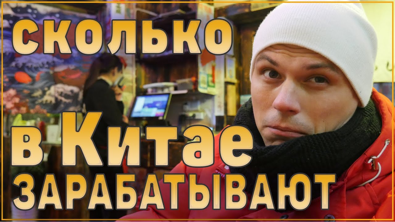 Сколько зарабатывают в Китае в среднем. Стоит ли ехать в Китай на заработки Реальная жизнь в Китае смотреть онлайн