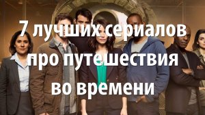 7 лучших сериалов про путешествия во времени