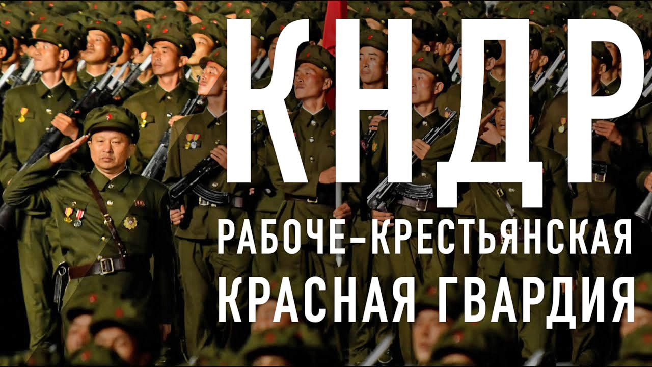 Ударный кулак Сонгун. Рабоче-крестьянская Красная гвардия КНДР смотреть онлайн