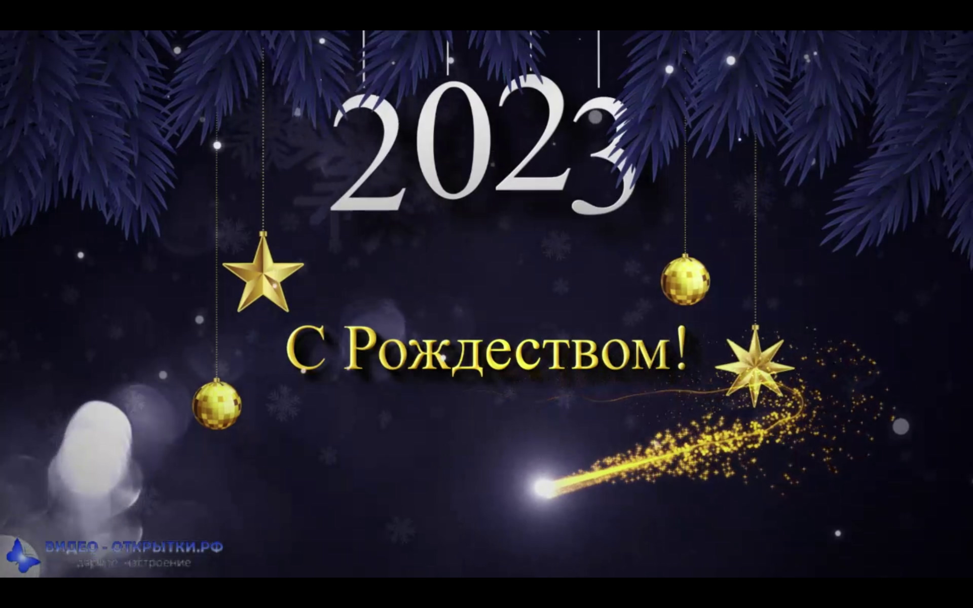 С Рождеством Христовым 2023! смотреть онлайн