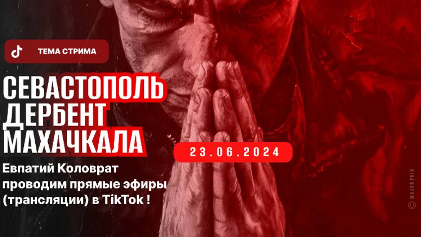 ЕВПАТИЙ КОЛОВРАТ ПРЯМОЙ ЭФИР ТЕМА СТРИМА: СЕВАСТОПОЛЬ ДЕРБЕНТ МАХАЧКАЛА 23.06.2024 смотреть онлайн